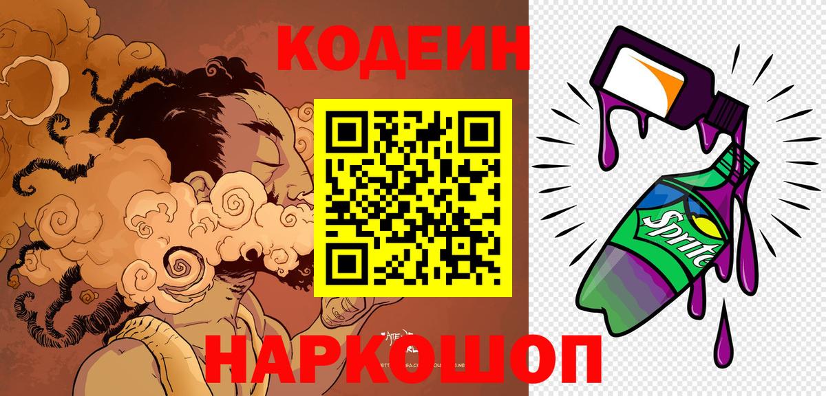 Кодеин Purple Drank Бердск