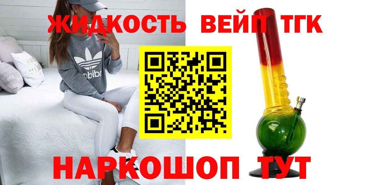ТГК жижа  Вход с VPN  Бердск 